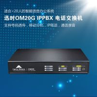 迅時OM20G IP電話交換機