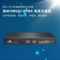 迅時(shí)OM50G IP電話交換機(jī)