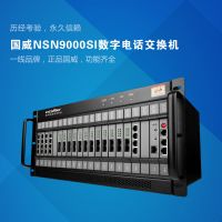NSN9000S數(shù)字程控交換機(jī)