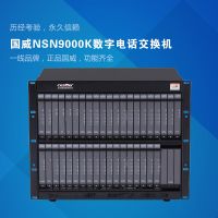 NSN9000K數(shù)字電話交換機(jī)
