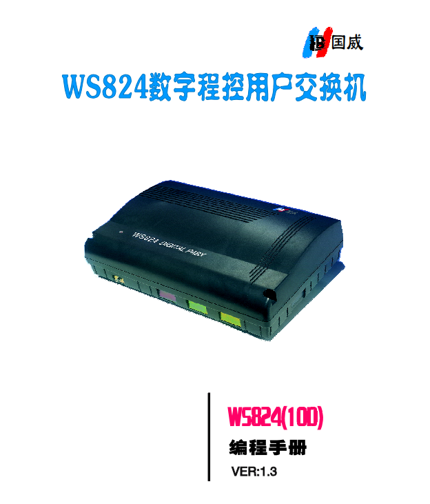 WS824-10D說明書