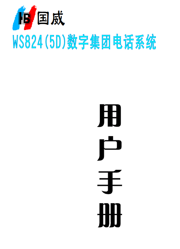 WS824-5D說明書