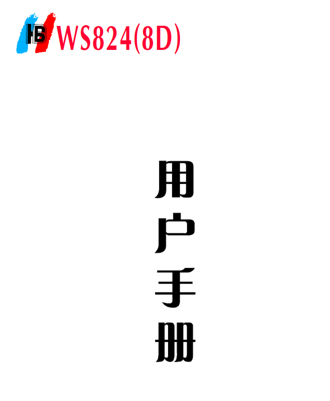 WS824-8D說明書