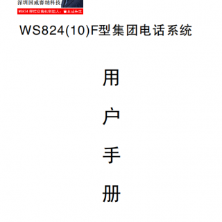 WS824-10F說明書