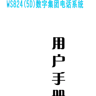 WS824-5D說明書