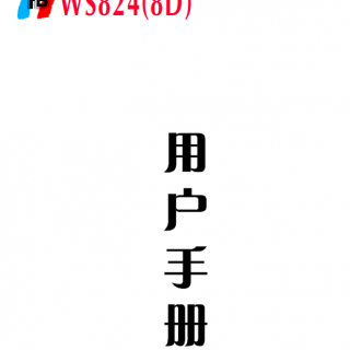 WS824-8D說明書