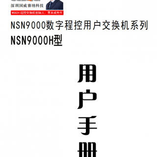 NSN9000H說明書