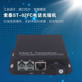 ST-02FC電話光端機