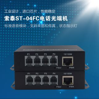 ST-04FC電話光端機