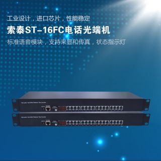 ST-16FC電話光端機