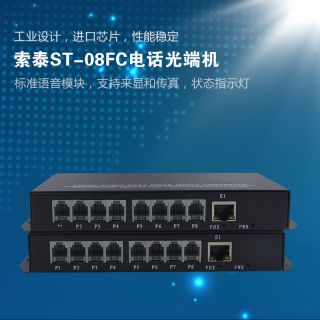 ST-08FC電話光端機