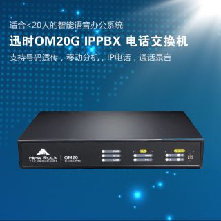 迅時OM20G IP電話交換機(jī)
