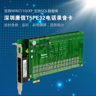T5PE32-32電話錄音卡