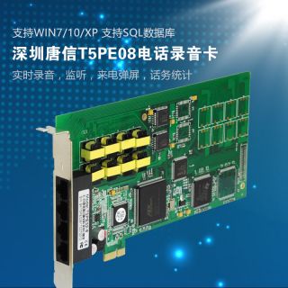 T5PE32-8電話錄音卡