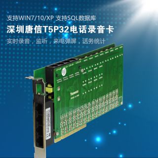 T5P32電話錄音卡