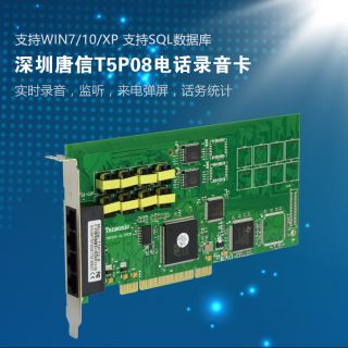 T5P08電話錄音卡