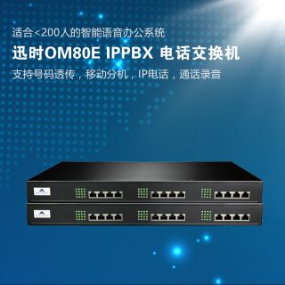 迅時OM80E ip電話交換機(jī)