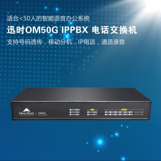 迅時OM500 IP電話交換機(jī)