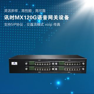 迅時MX120G語音網(wǎng)關