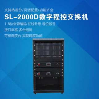 SL2000D數(shù)字程控調(diào)度機(jī)