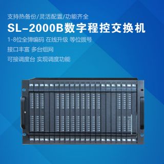 SL2000B數(shù)字程控交換機(jī)
