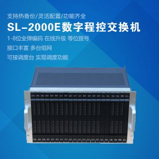 SL2000E數(shù)字程控交換機(jī)
