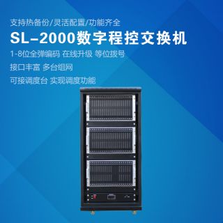 SL2000數(shù)字程控調(diào)度主機(jī)