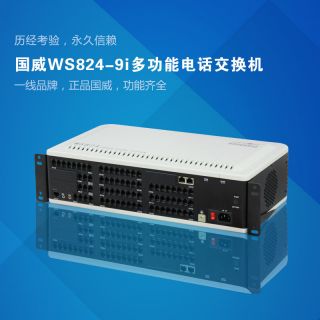 WS824-9i電話交換機(jī)