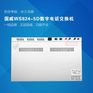 WS824-5D/1/2/3型數(shù)字電話交換機(jī)