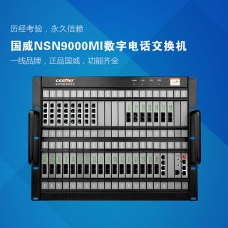NSN9000M數(shù)字程控交換機(jī)
