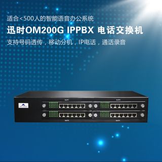 迅時OM200G ip電話交換機(jī)