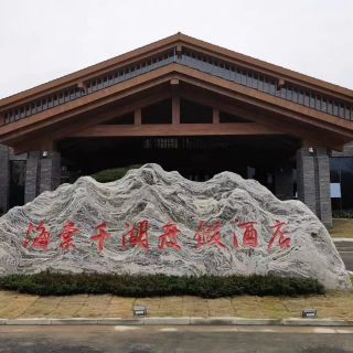 千陽縣海棠千湖